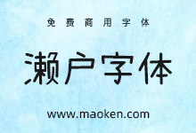 瀨戶字體