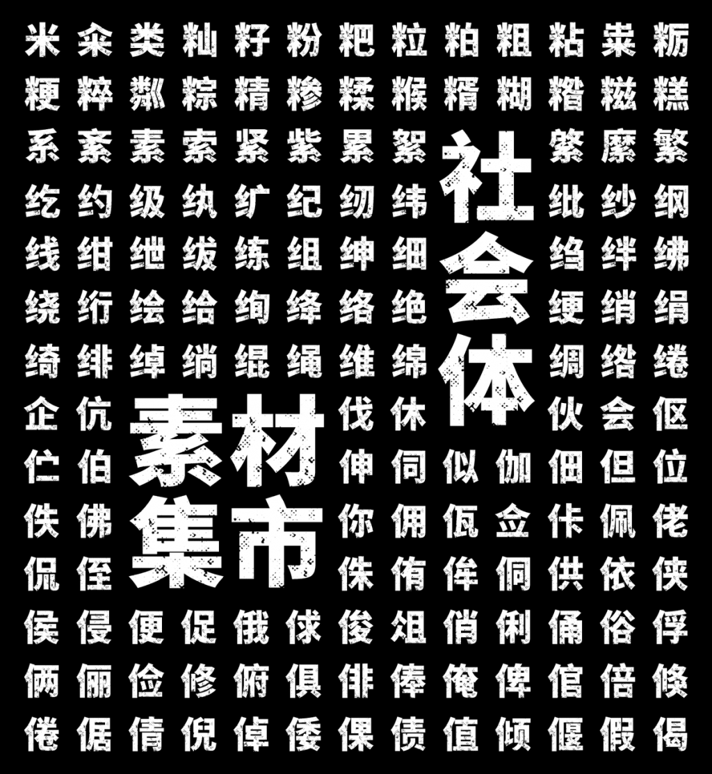 素材集市社會體3.0完整版
