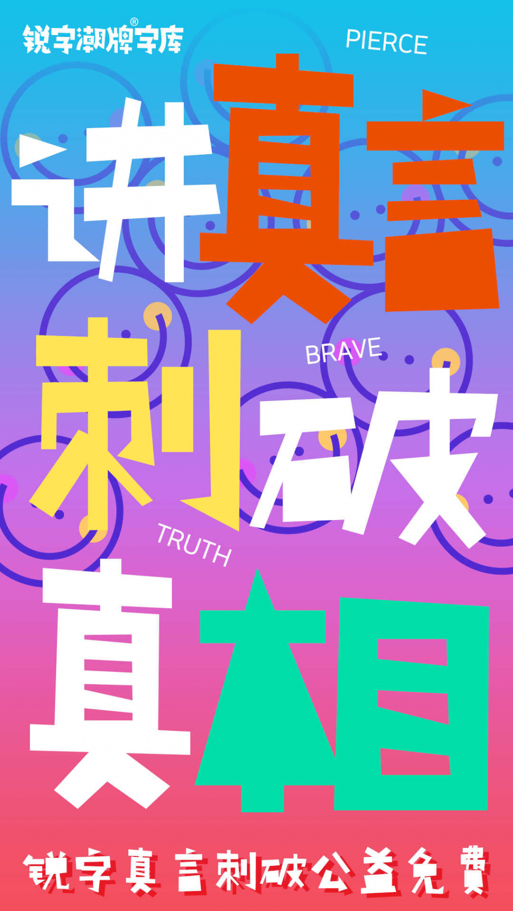 銳字真言刺破公益免費(fèi)